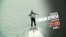 Olatuen gaineko desafioa, igandean 'Txikon Xtreme' saioan